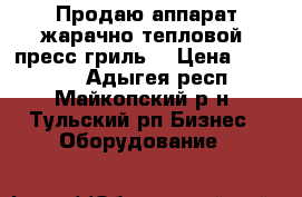 Продаю аппарат жарачно-тепловой (пресс-гриль) › Цена ­ 10 000 - Адыгея респ., Майкопский р-н, Тульский рп Бизнес » Оборудование   